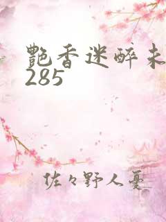 艳香迷醉未删节285