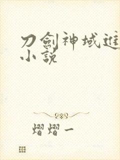 刀剑神域进击篇小说