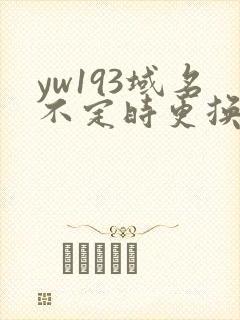 yw193域名不定时更换请及时收在线yw