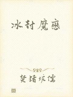 冰封魔恋