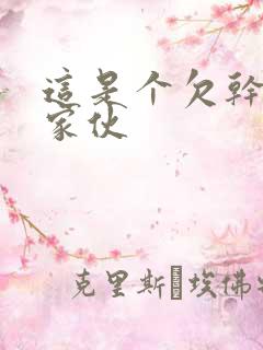 这是个欠干的小家伙