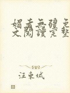 媚者无疆免费全文阅读完整版小说