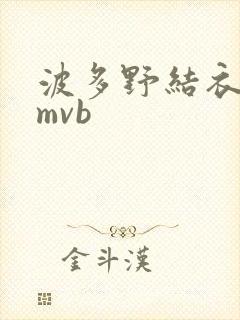 波多野结衣 rmvb