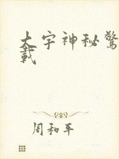 大宇神秘惊奇下载