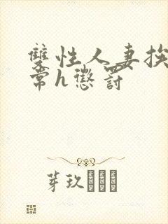 双性人妻挨脔日常h惩罚