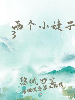 两个小婕子交换3