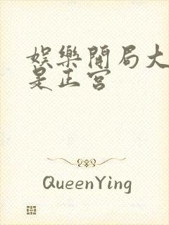 娱乐开局大幂幂是正宫