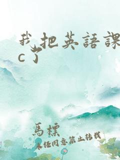 我把英语课代表c了