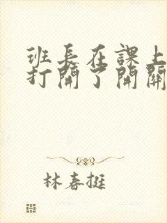 班长在课上突然打开了开关