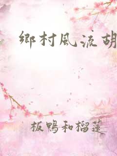 乡村风流胡秀英