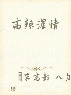 高辣浓情