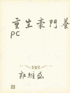 重生豪门养女npc