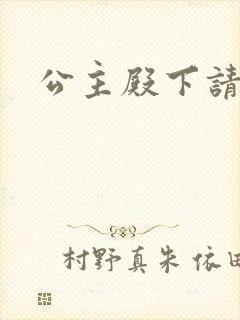 公主殿下请小心