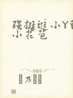 强挺进小Y头的小花苞