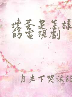 坏蛋是怎样变成的电视剧