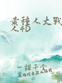 黄种人大战白种人4D