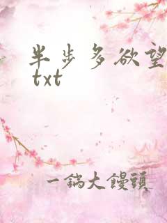 半步多欲望传说 txt