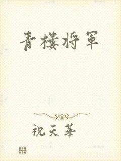 青楼将军