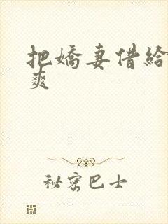 把娇妻借给民工爽