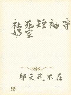 社死短袖寄到奶奶家