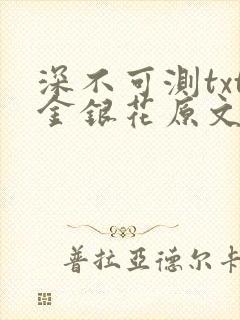 深不可测txt金银花原文免费阅读
