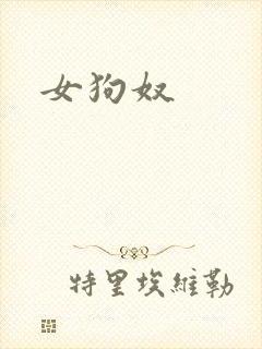 女狗奴