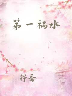 第一祸水