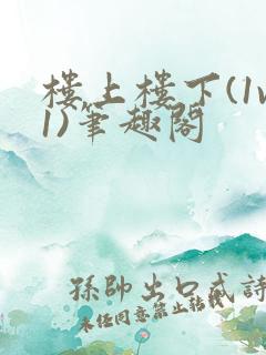 楼上楼下(1v1)笔趣阁