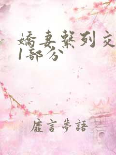 娇妻系列交换11部分