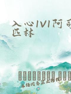 入心1V1阿司匹林