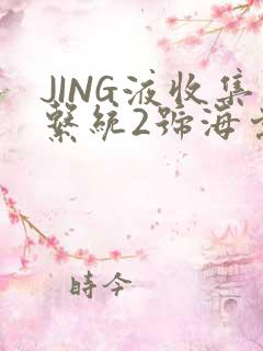 JING液收集系统2号海棠