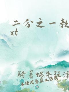 二分之一教主txt