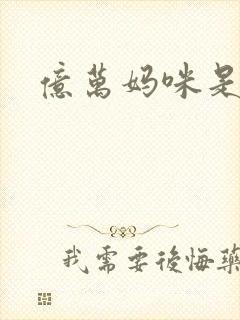 亿万妈咪是我的