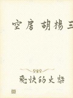 空房 胡杨三生