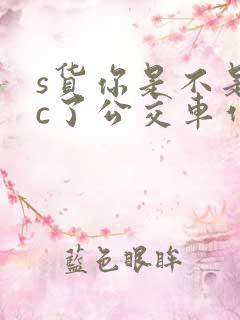 s货你是不是欠c了公交车作文渺