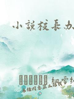 小说校长办公室