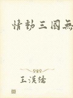 情动三国无弹窗