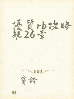 优质rb攻略系统26章