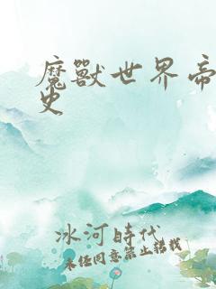 魔兽世界帝国秘史