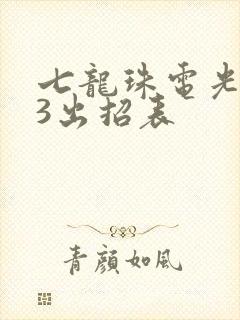 七龙珠电光火石3出招表