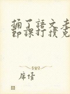 捅了语文老师一节课打扑克