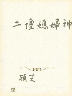 二傻媳妇神秘汉