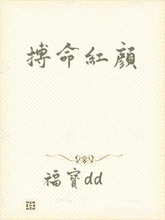 搏命红颜