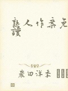 熟人作案免费阅读