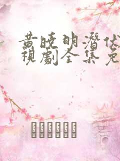 黄晓明潜伏者电视剧全集免费观看