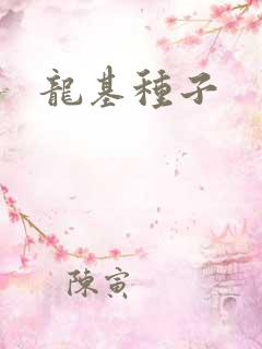 龙基种子