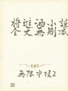 将进酒小说免费全文无删减阅读