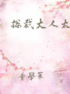 总裁大人太冷血