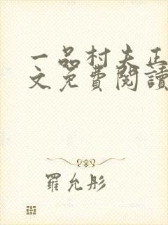 一品村夫正版全文免费阅读