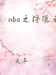 nba之狩猎者